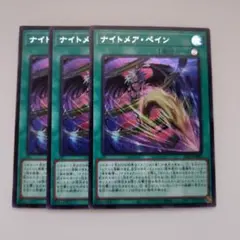 遊戯王 ナイトメア・ペイン シークレットレア 3枚セット