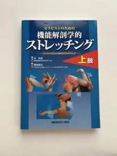 セラピストのための機能解剖学的ストレッチング上肢 Amazon.co.jp: セラピストのための 機能解剖学的ストレッチング