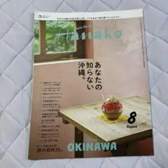 Hanako 2025年8月号 沖縄特集 あなたの知らない沖縄