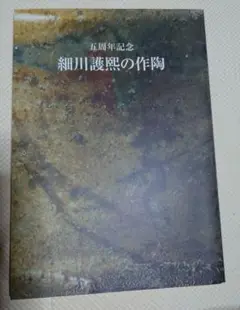 2025年最新】細川護熙の人気アイテム - メルカリ