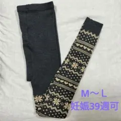 【未使用】マタニティニットレギンス M-L 39週