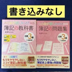 【2冊セット】みんなが欲しかった！簿記の問題集9版＆教科書11版　商業簿記3級