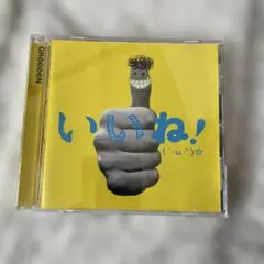 GReeeeN いいね！ CD