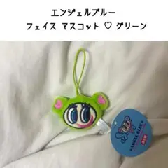 エンジェルブルー フェイスマスコット ぬいぐるみ ナカムラくん グリーン 平成