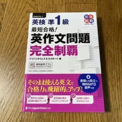 最短合格! 英検1級 英作文問題完全制覇