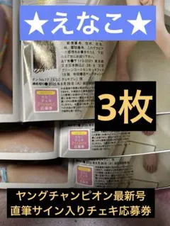 ★えなこ★さんヤングチャンピオン最新号直筆サイン入りチェキ応募券3枚
