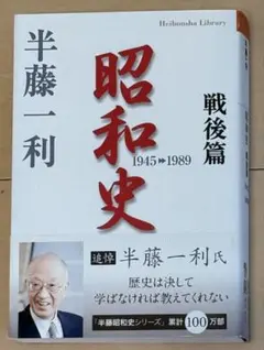 美品　「昭和史 戦後篇 1945-1989」 半藤一利