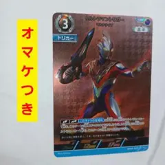 BP04-037 RRR ウルトラマントリガー マルチタイプ オマケつき