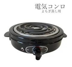 よもぎ蒸し用【電気コンロ・黒】自動温度調整機能付き ハーブ蒸し用