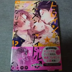 ヒロインなのに、イケメンアイドル♂になりました!?(4)
