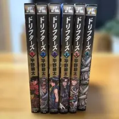 ドリフターズ 全6巻セット