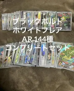 ブラックボルト　ホワイトフレア　AR 144種　コンプリートセット