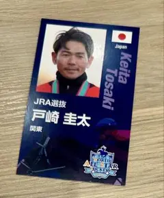 戸崎圭太 ワールドオールスタージョッキーズ WAJS 応援カード 札幌競馬場