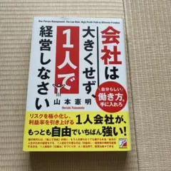 会社は大きくせず、1人で経営しなさい　山本憲明