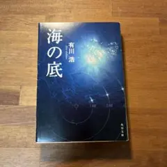 海の底