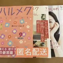 ハルメク　2025.9月号