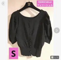 ☆美品☆ FEERICHELU フェリーシェル　カーディガン　ブラック(S)