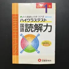 小学ハイクラステスト 国語読解力 1年