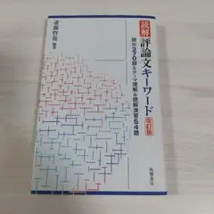 評論文キーワード 読解 評論文キーワード 改訂版 - メルカリ