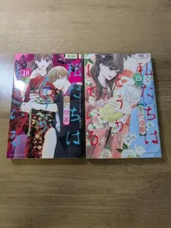 私たちはどうかしている 18・19巻セット
