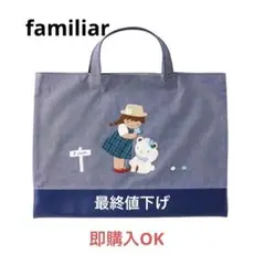新品未使用 ファミリア familiar デニムバック