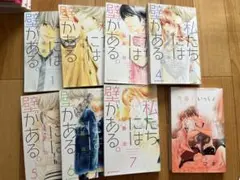 私たちには壁がある 全巻セット1〜7巻　おまけ先輩と一緒少女漫画付き