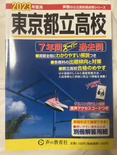 東京都立高校過去問　2023