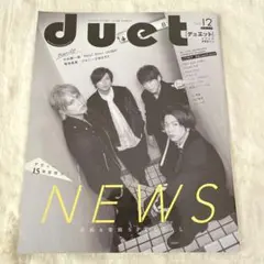 【匿名配送】duet 2017年12月号 抜けなし