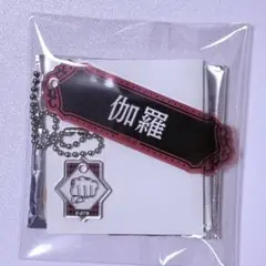 嘘喰い ネーム＆モチーフアクリルキーホルダーコレクション　伽羅