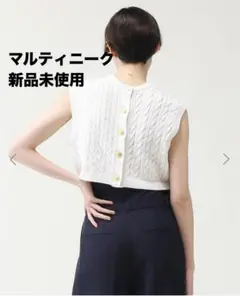 新品未使用　マルティニーク　2wayケーブルジレ