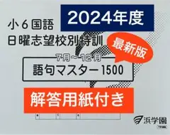 2024年度　浜学園　小６　語句マスター1500　国語　\\解答用紙付き//