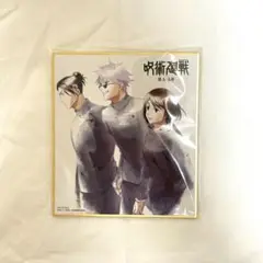 呪術廻戦　メーカー特典　色紙