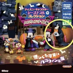 ディズニー シーズナブルコレクション グーフィーハロウィンナイト ガチャガチャ