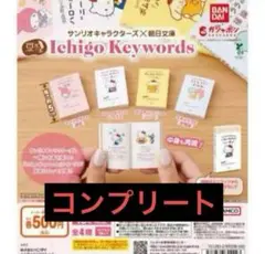 豆ガシャ本 サンリオキャラクターズ 朝日文庫 全４種 コンプリート　コンプ