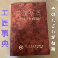 2025年最新】工匠事典 その1 さしがね編の人気アイテム - メルカリ