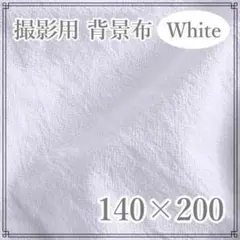 ホワイト 140×200 撮影用 背景布 コットン 節句 フォト おうちスタジオ