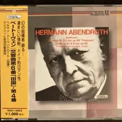 廃盤 アーベントロート指揮 ベートーヴェン 交響曲第6番「田園」&第4番