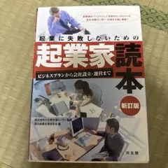 起業に失敗しないための起業家読本 : ビジネスプランから会社設立・運営まで