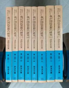 岩波文庫版 文学に現はれたる我が国民思想の研究全8巻セット 全巻津田左右吉