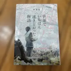世界でいちばん透きとおった物語