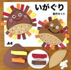 いがぐり　秋　保育園　幼稚園　高齢者施設　製作キット　壁面