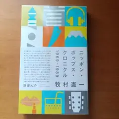 【中古本】牧村憲一「ニッポン・ポップス・クロニクル 1969-1989」初版本