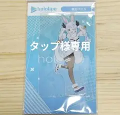 【兎田ぺこら】アクリルスタンド Hello hololive ホロライブ