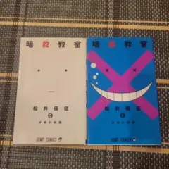 暗殺教室5.6巻