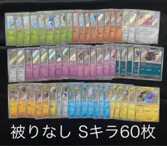 【即購入可能】ポケモンカード S 色違いキラ 60枚