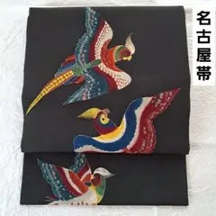 (PO-25) 未使用　名古屋帯　黒　尾長鳥　着物　帯　アンティーク
