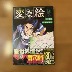 変な絵　3