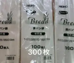 【新品未使用】食パン袋　半斤用　300枚(100枚入×3)