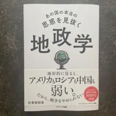 あの国の本当の思惑を見抜く 地政学