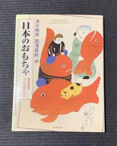 日本のおもちゃ : 玩具絵本『うなゐの友』より